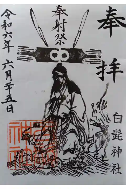〖御朱印153〗
奉射祭
(書置き)