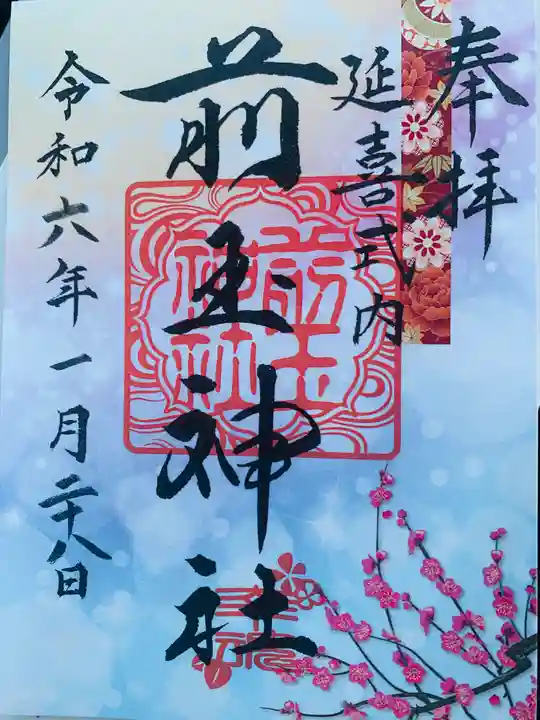 前玉神社の御朱印