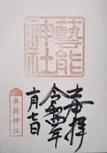 車折神社の御朱印
