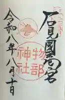 石見国一宮 物部神社の御朱印