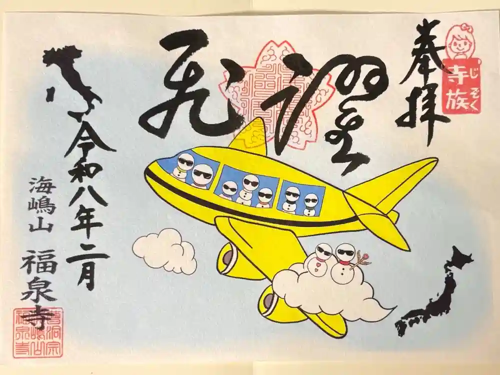 海嶋山 福泉寺（静岡県富士市）の御朱印