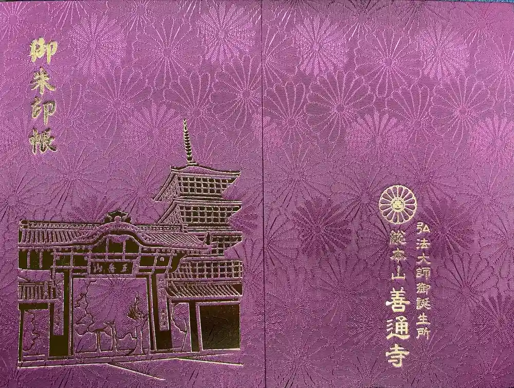 善通寺の御朱印帳