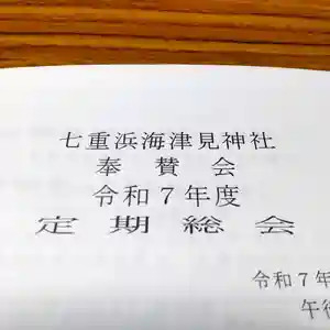 七重浜海津見神社(北海道)(2025年03月06日(木) 08時31分41秒投稿)