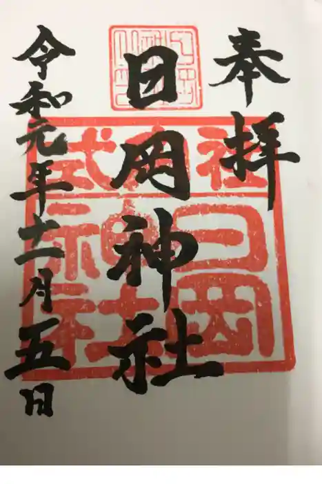 日岡神社の御朱印