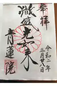 青蓮院門跡の御朱印