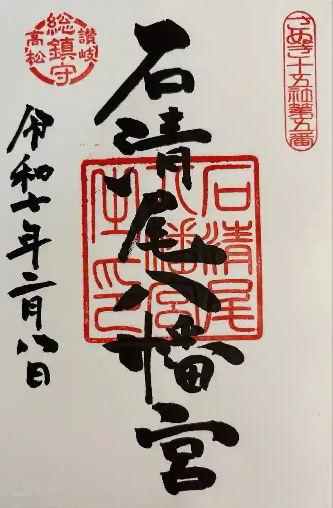 石清尾八幡宮の御朱印