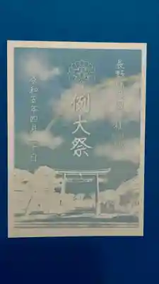 長野縣護國神社(長野県)