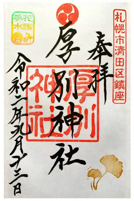 厚別神社の御朱印