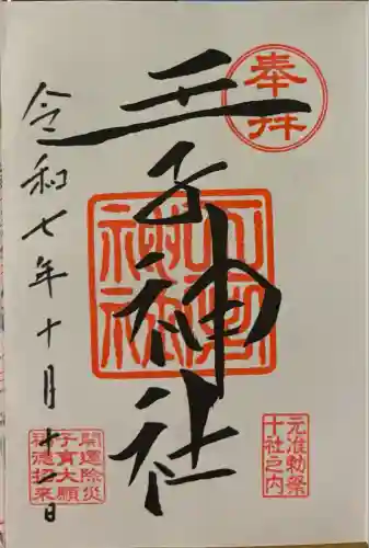 王子神社(東京都)