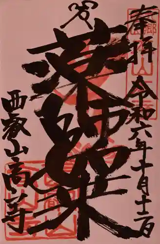 高山寺の御朱印