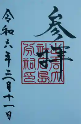 出雲大社広島分祠(広島県)