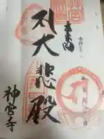 神宮寺(徳島県)