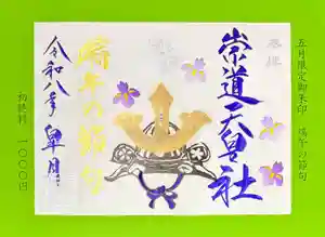 崇道天皇社の御朱印 2026年05月01日(金)〜(2026年04月19日(日) 18時43分44秒投稿)