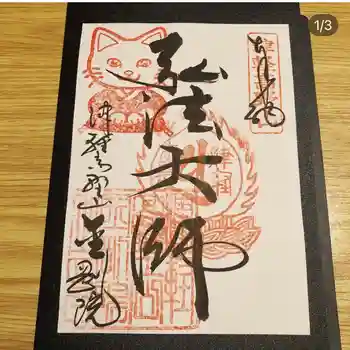 津軽高野山金剛院の御朱印 2024年03月