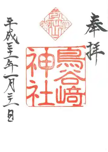 鳥谷崎神社の御朱印