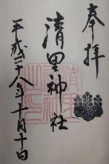 清里神社の御朱印 2016年10月