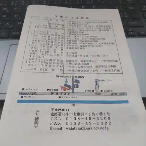 七重浜海津見神社(北海道)