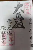 磯野寺の御朱印