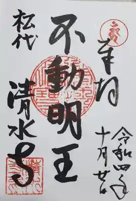 清水寺の御朱印