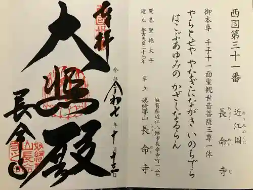 長命寺(滋賀県)