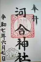河合神社の御朱印