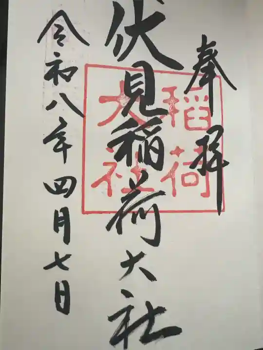 伏見稲荷大社の御朱印