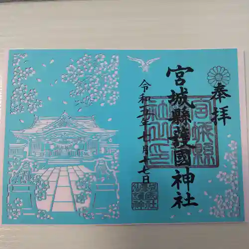 宮城縣護國神社の御朱印