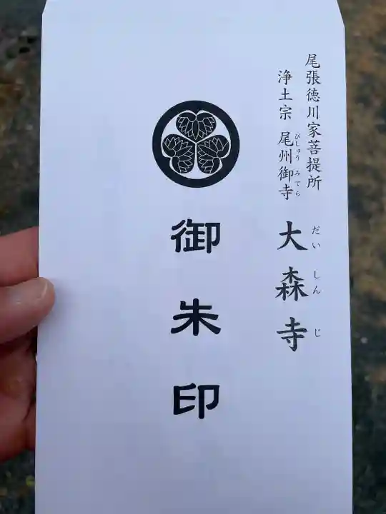 大森寺(愛知県)