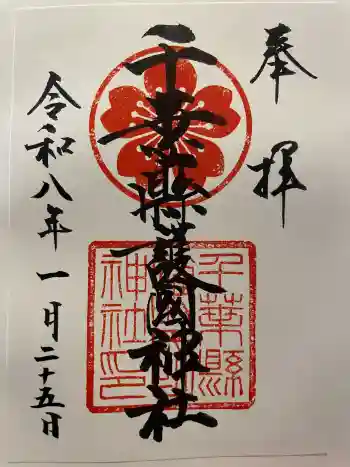 千葉縣護國神社の御朱印 2026年01月