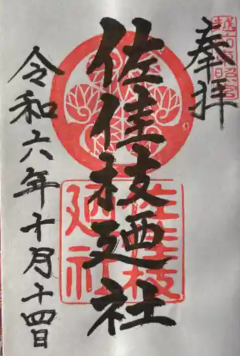 佐佳枝廼社の御朱印帳