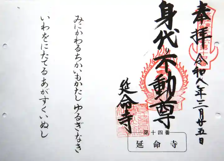 延命寺(身代り不動尊)の御朱印