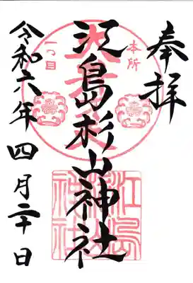 江島杉山神社(東京都)
