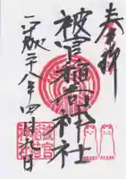 被官稲荷神社の御朱印