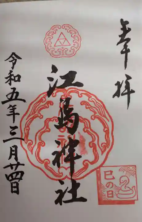 江島神社の御朱印