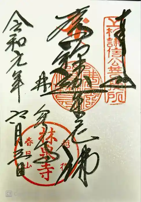 林泉寺の御朱印