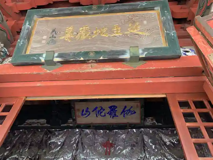 城興寺(延生地蔵尊)のその他建物