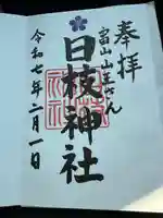 日枝神社の御朱印