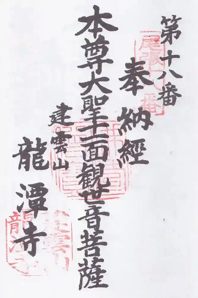 龍潭寺の御朱印