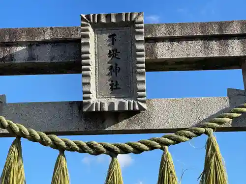 下堤神社(滋賀県)