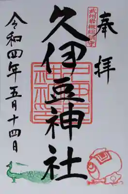 久伊豆神社の御朱印