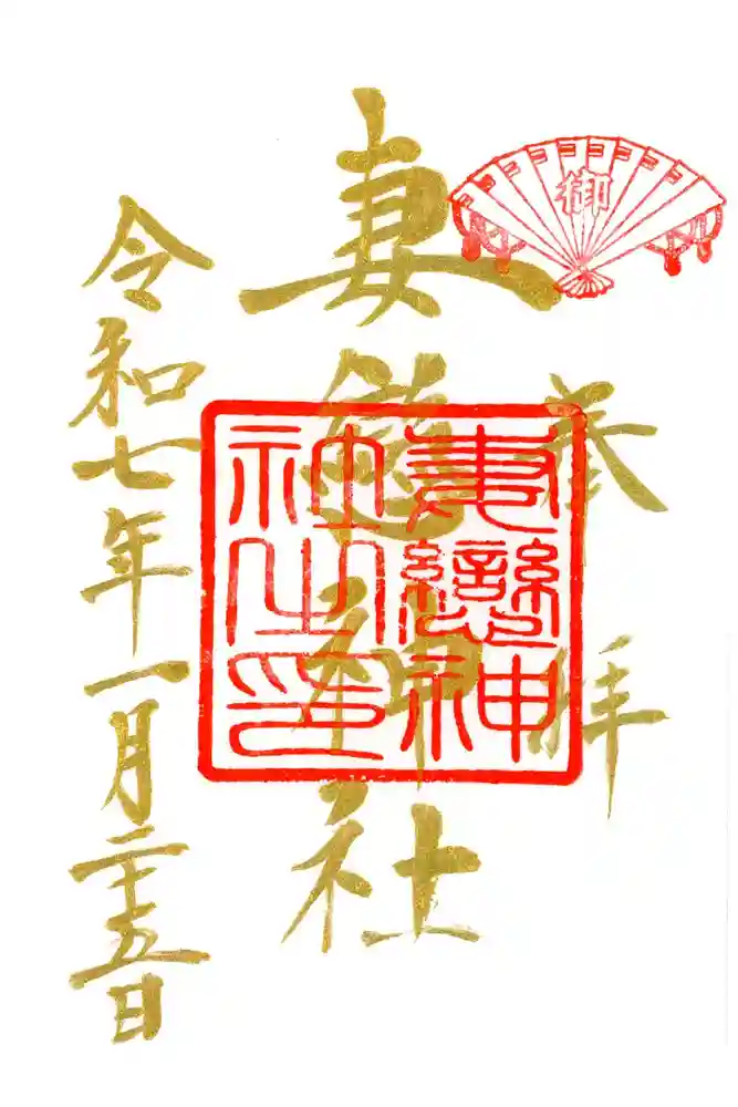 妻戀神社の御朱印