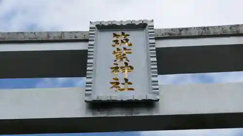 筑紫神社のその他建物