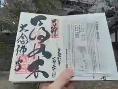 大念佛寺の御朱印