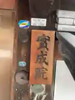 實成院(京都府)