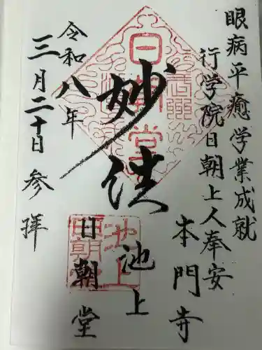 日朝堂の御朱印