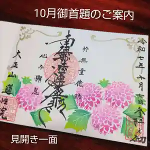 蓮性院の御朱印(2025年10月08日(水) 09時22分26秒投稿)