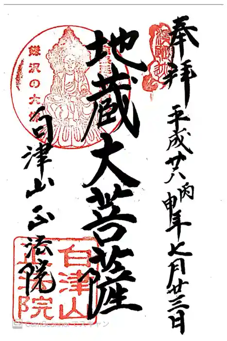 正法院の御朱印