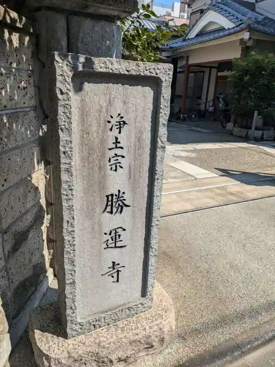 勝運寺(東京都)