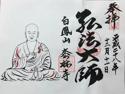 松林寺の御朱印