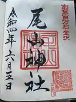 尾山神社の御朱印